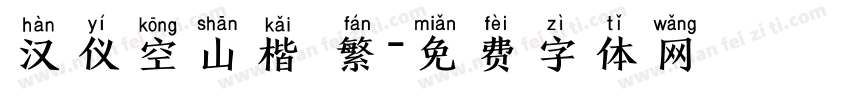 汉仪空山楷 繁字体转换